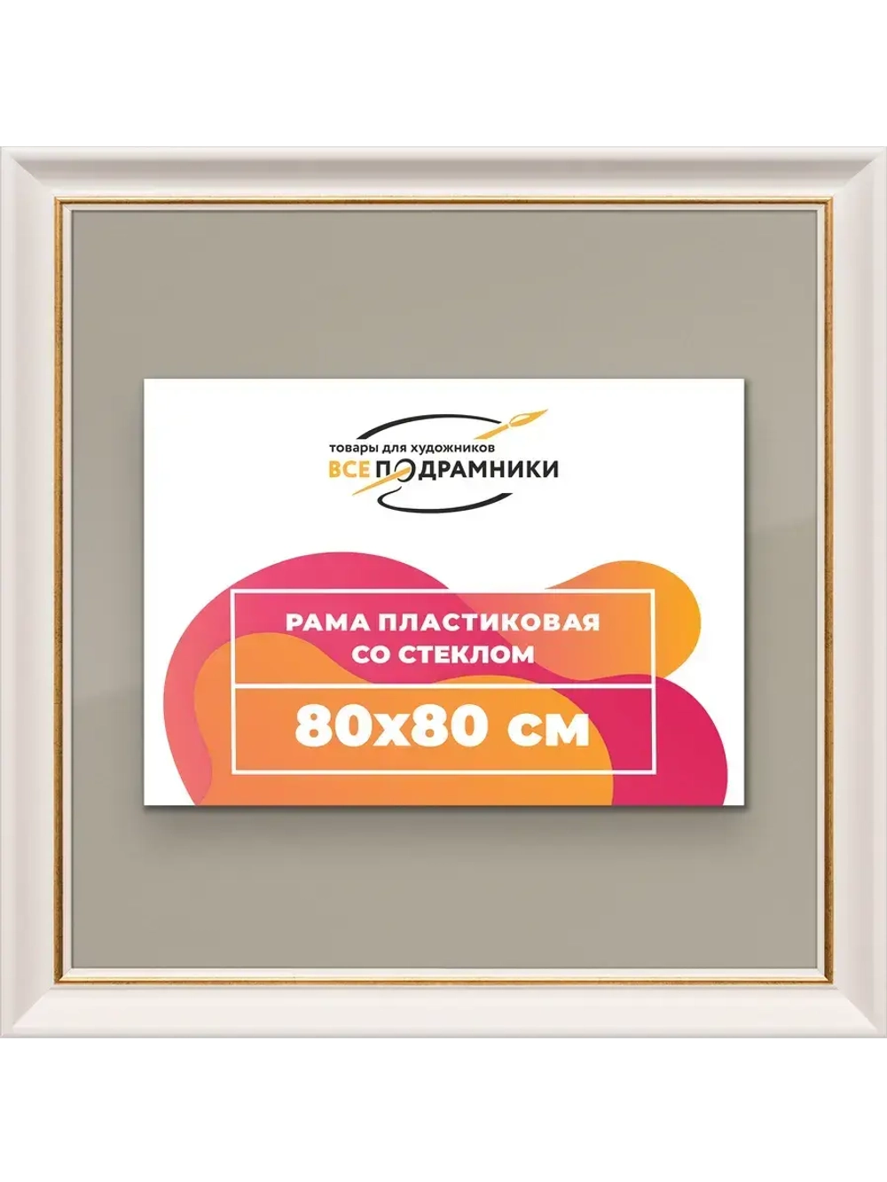 Рамка для постера и фотографий 80x80