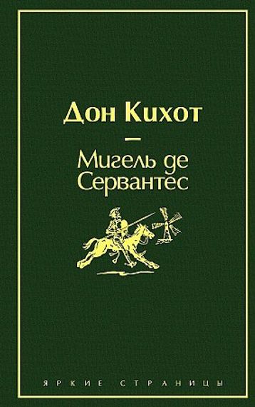 Дон Кихот