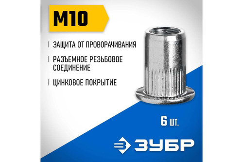 Резьбовые заклепки с насечками ЗУБР Профессионал М10, 6 шт, стальные, стандартный бортик 31318-10