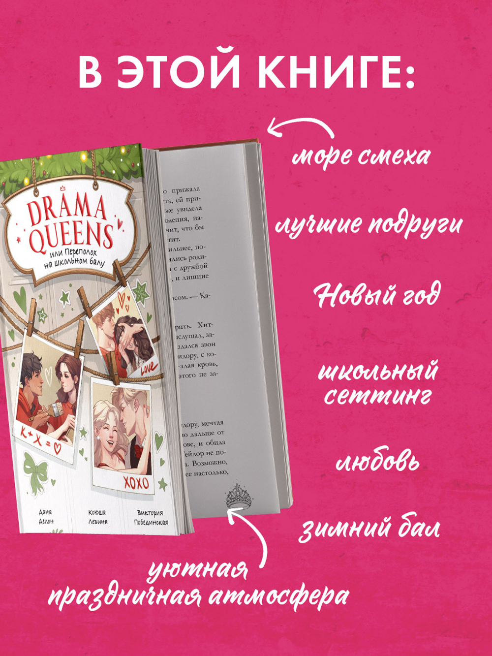 Drama Queens, или Переполох на школьном балу