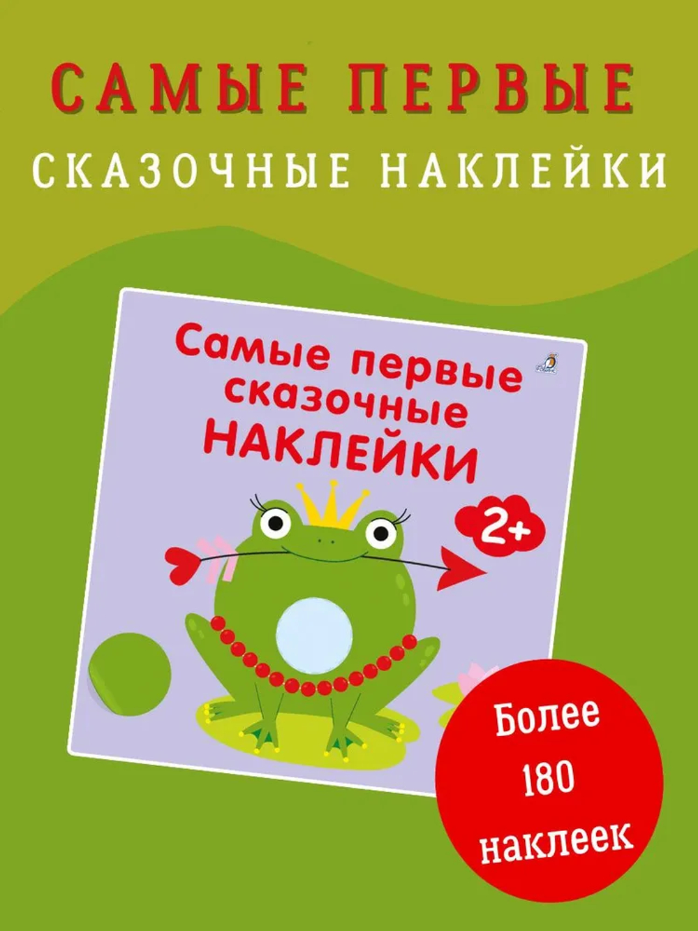 Самые первые сказочные наклейки 2+