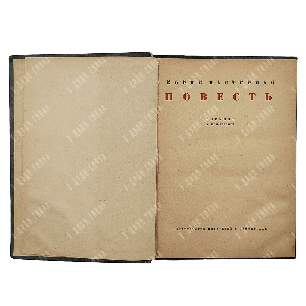 [Прижизненное издание] Пастернак Б. Повесть / рис. В. Конашевича, 1934.