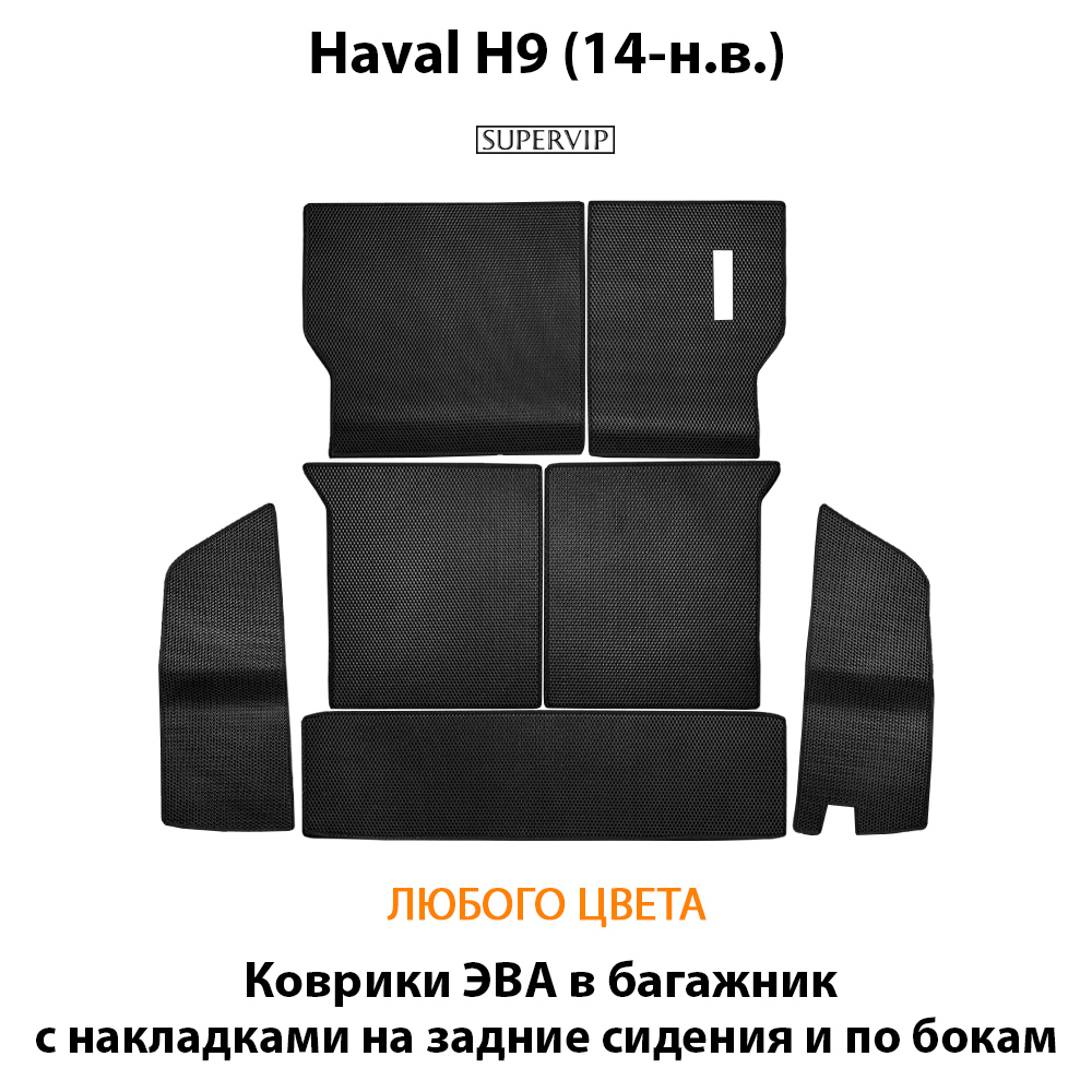 коврики эва в багажник с накладками и по бокам для Haval h9 от supervip