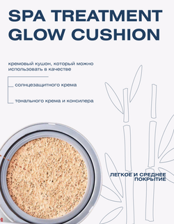 Тональная основа-кушон Spa Treatment Glow Cushion SPF50+ PA++++ Розово-бежевый, 13 г