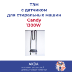 Тэн 1300W Candy с датчиком Длинный