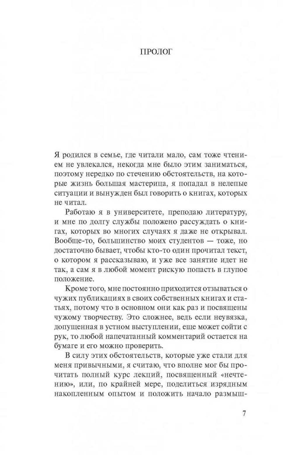 Искусство рассуждать о книгах, которых вы не читали