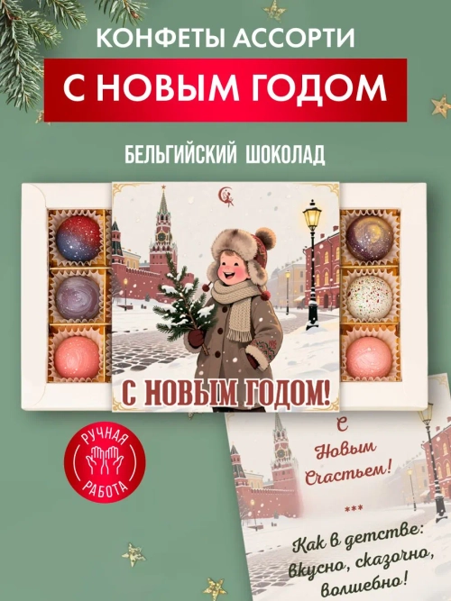 Конфеты шоколадные ручной работы С Новым годом