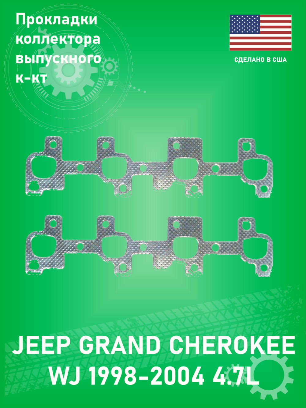 Прокладки коллектора выпускного к-кт ULTRA POWER MS93217 Jeep Grand Cherokee WJ 4.7 1998-2004 WK 4.7