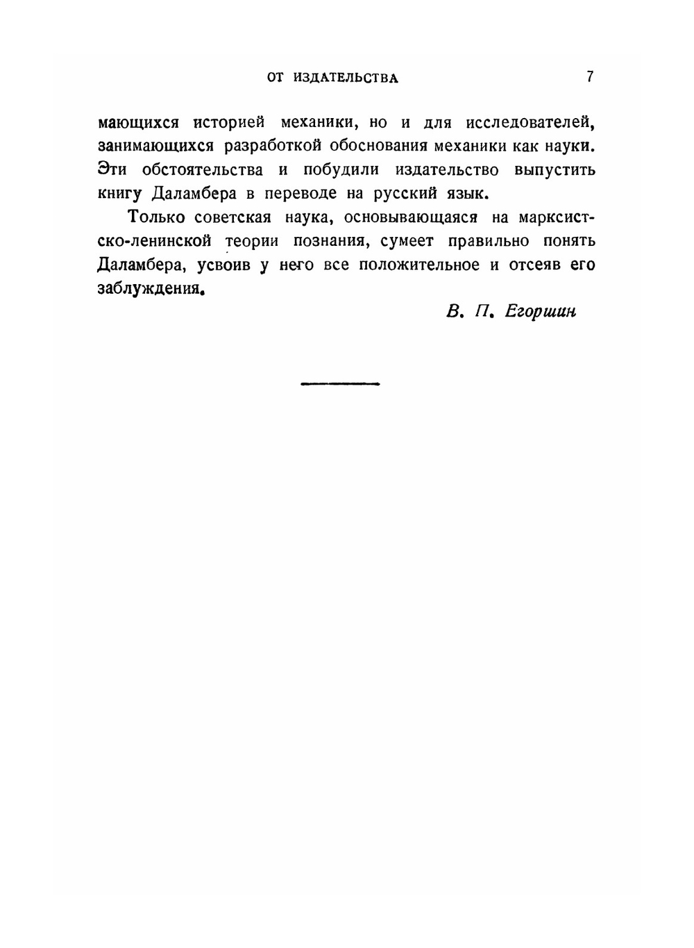 Динамика. Серия "Классики естествознания". | Ж. Даламбер