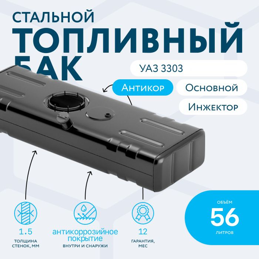 Бензобак 56 литров УАЗ 3303 (основной) инжектор