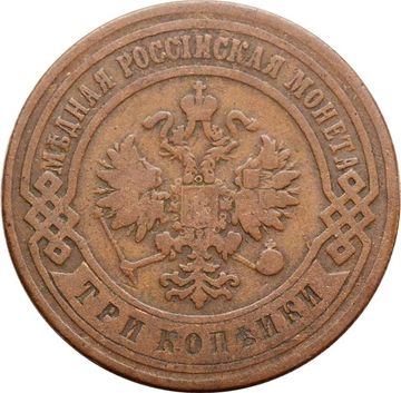 3 копейки 1899 СПБ Николай II