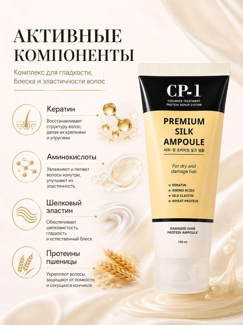 [ESTHETIC HOUSE] Сыворотка для волос ПРОТЕИНЫ ШЕЛКА CP-1 Premium Silk Ampoule, 150мл