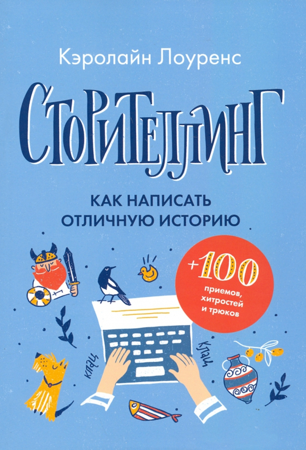 Сторителлинг