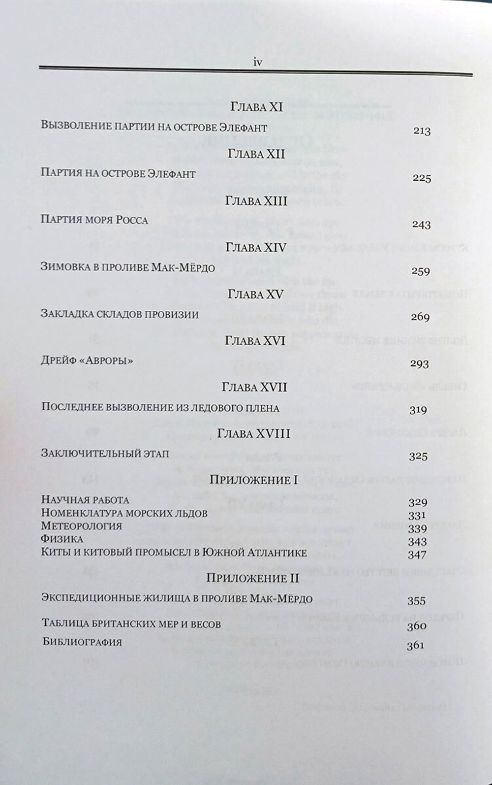 На Крайнем Юге. История последней экспедиции Шеклтона в годах 1914-1917