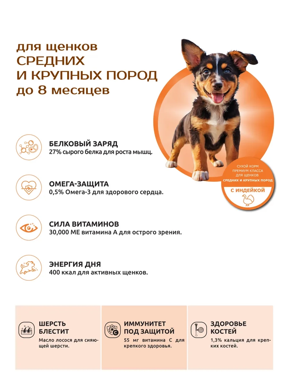 Корм для щенков средних и крупных пород, с индейкой