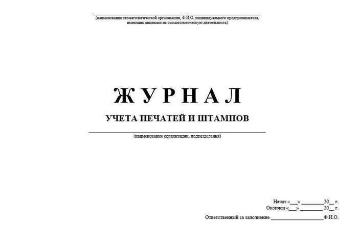 3.5 Журнал учета печатей и штампов 1