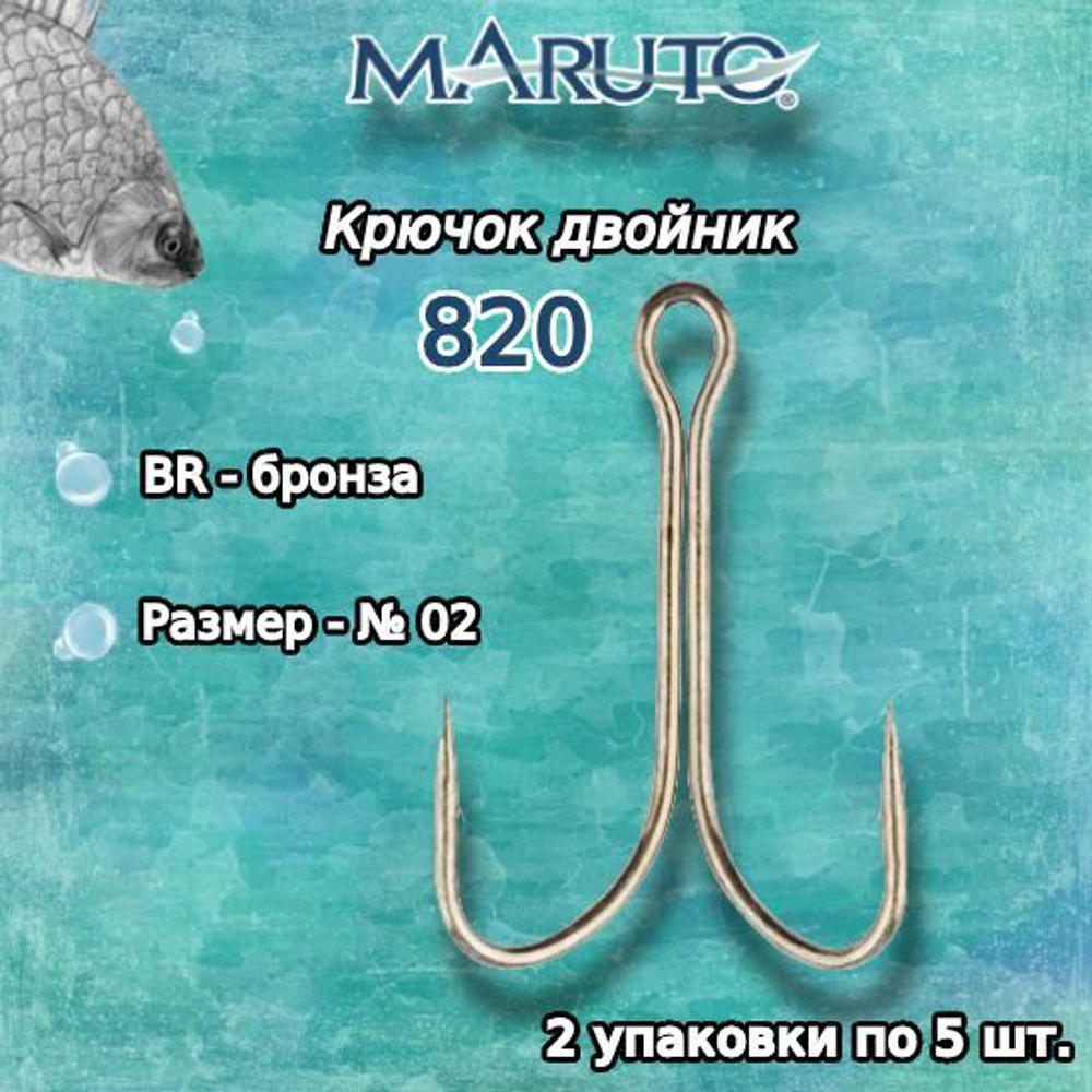 Крючки для рыбалки (двойник) Maruto 820 BR