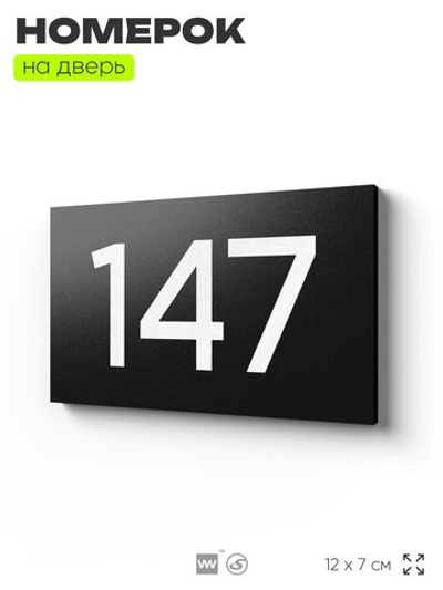 Номер на дверь 147, табличка на дверь для офиса, квартиры, кабинета, аудитории, склада, черная 120х70 мм, Айдентика Технолоджи