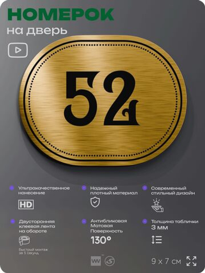 Номерок на дверь квартиры 52, для кабинета, офиса, шильдик 9 х 7 см, золотистый, Айдентика Технолоджи