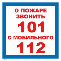 Т302-02 "О пожаре звонить 101 с мобильного 112"