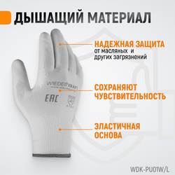 WDK-PU01W / L Перчатки белые защитные эластичные из нейлона с покрытием, 1 пара, размер L
