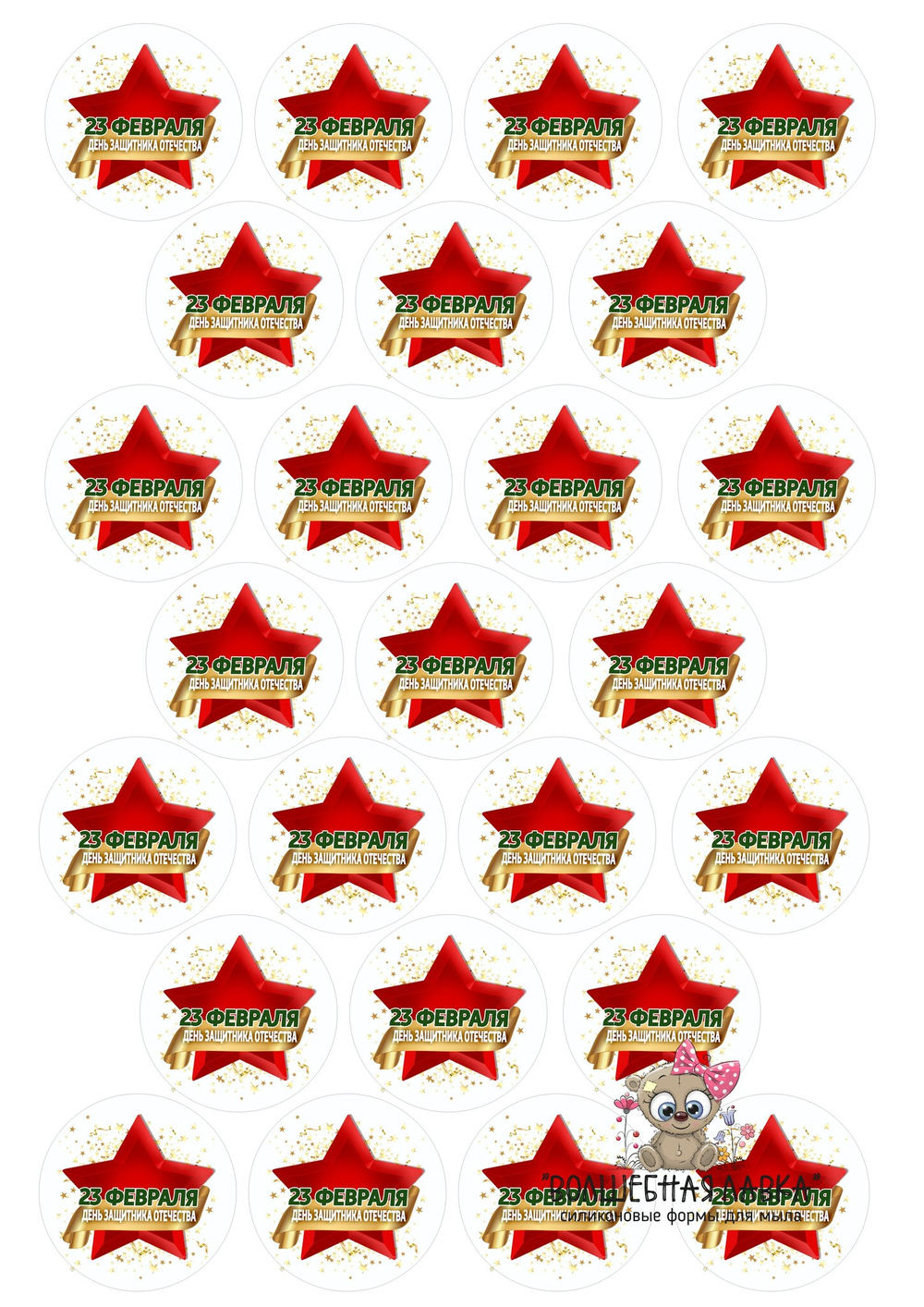 Вырубные наклейки 23 февраля (Лист А4)