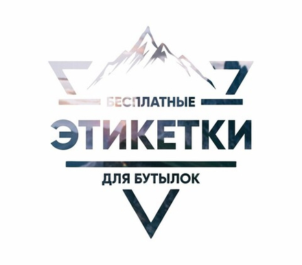 Этикетки для бутылок