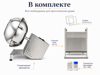 Набор для приготовления драже со стационарным дражиратором (Standart)