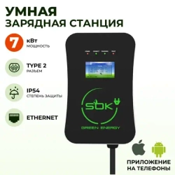 Зарядная станция S’OK Green Energy M3W Series Wallbox EV Charger SM3W10732542-7wf, 1-phase, 7kw (32a/ 220v), OCPP 1.6J, RFID, WiFi, LAN, уровень защиты IP54, кабель 7.5м