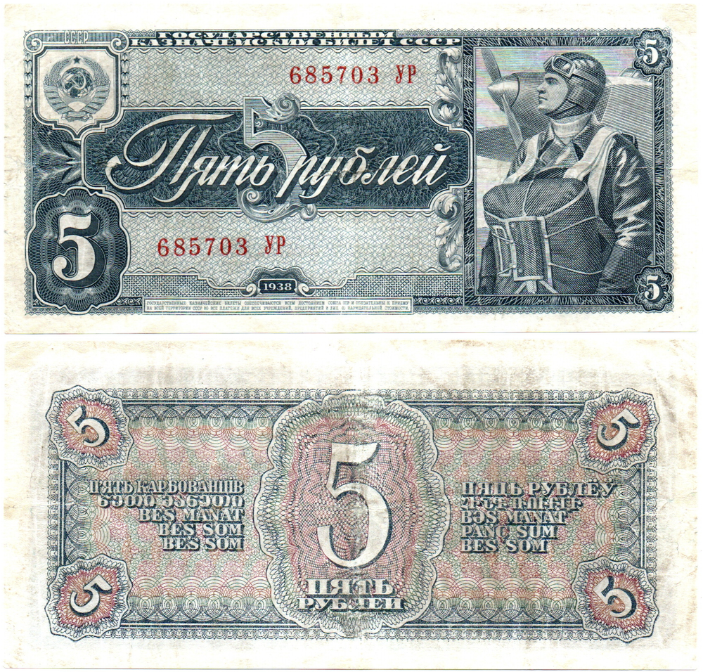 5 рублей 1938 г. СССР. Казначейский билет. 685703 УР
