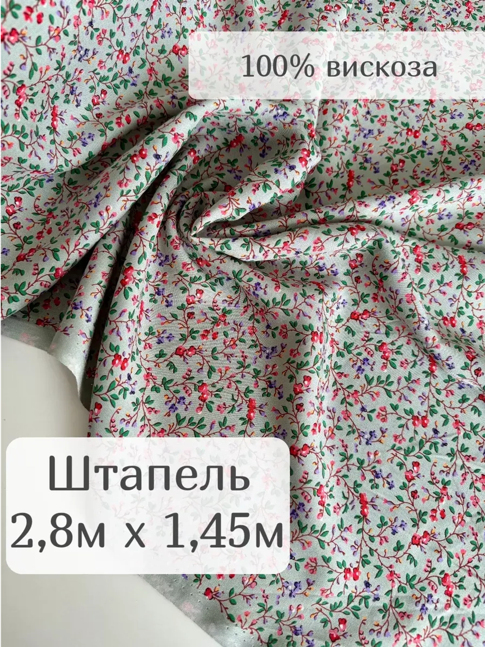Ткань штапель для шитья 2,8 м вискоза плательная