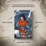 Пятый Дракон. Лия Арден