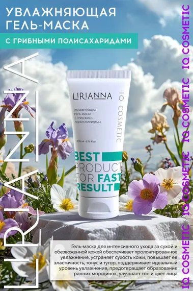 Увлажняющая гель-маска с грибными полисахаридами LIRIANNA 200ml