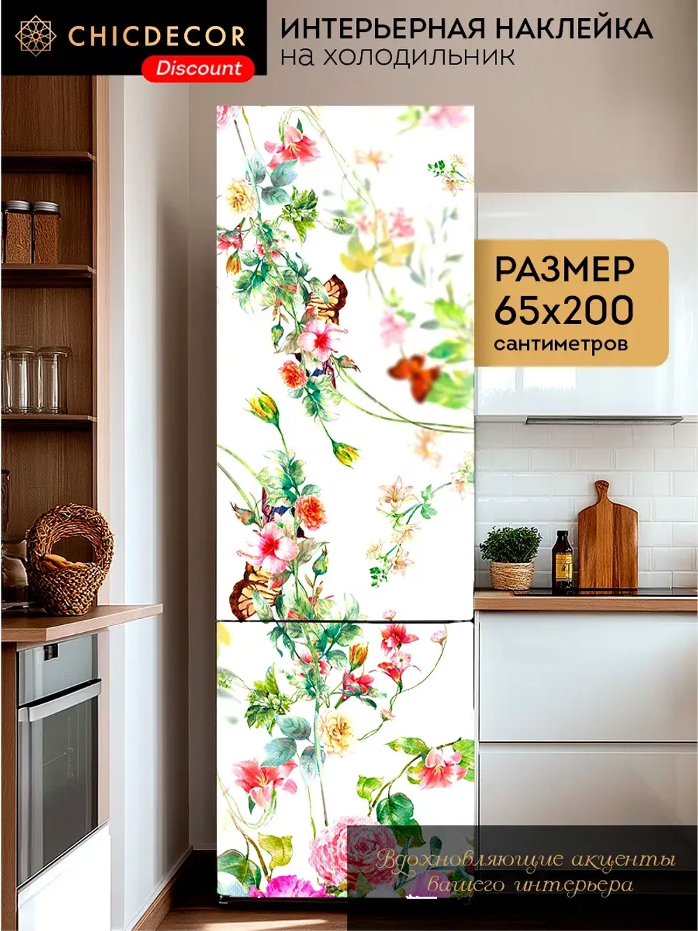 Наклейка интерьерная на холодильник Цветы и бабочки