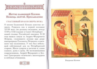 Града Петрова украшение. Книга о святой блаженной Ксении