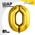 Шар фольгированный Цифра 0 81 см (Золотой)