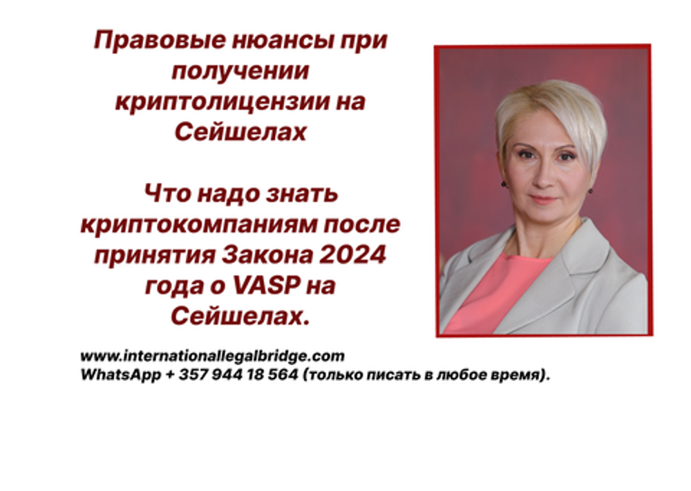 Получение криптолицензии на Сейшелах, что изменилось после принятия Закона в 2024 году для криптокомпаний? Получение криптолицензии на Сейшелах, что изменилось после принятия Закона в 2024 году для криптокомпаний?