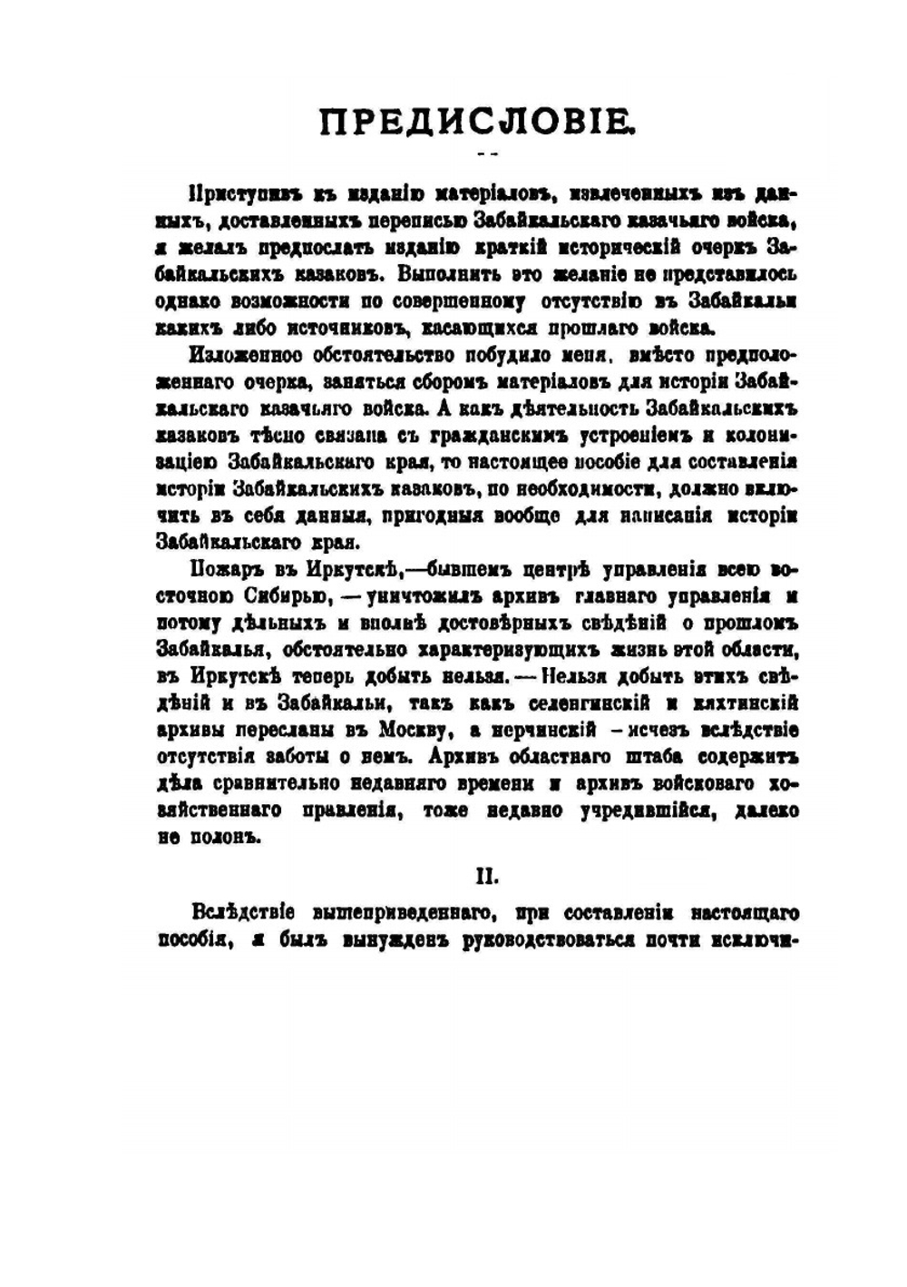 Краткий очерк истории Забайкалья от древнейших времен до 1762 года | В.К. Андриевич
