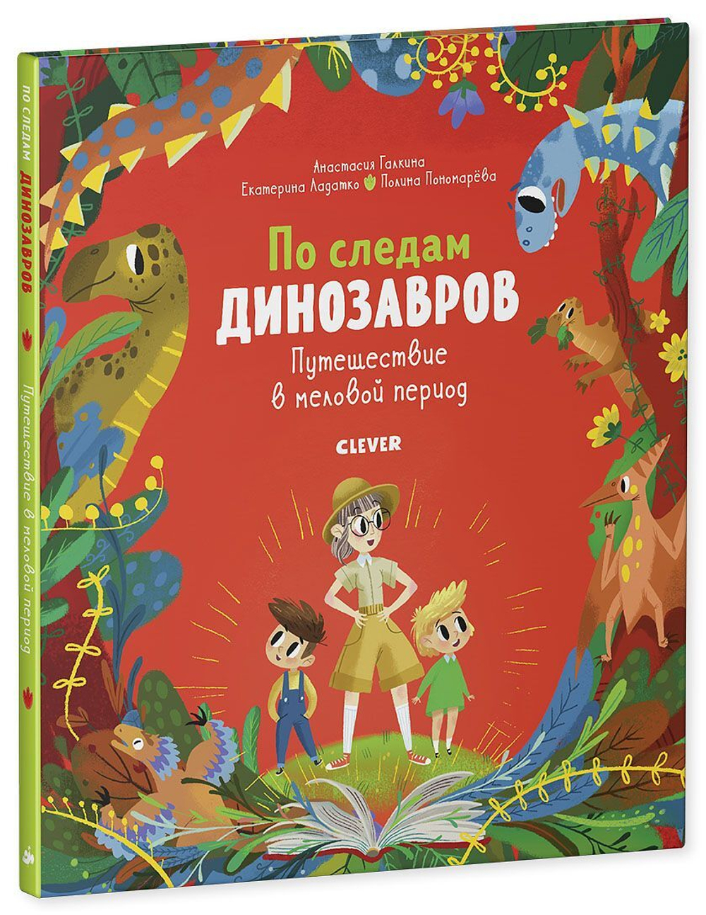 По следам динозавров. Путешествие в меловой период купить с доставкой по  цене 654 ₽ в интернет магазине — Издательство Clever