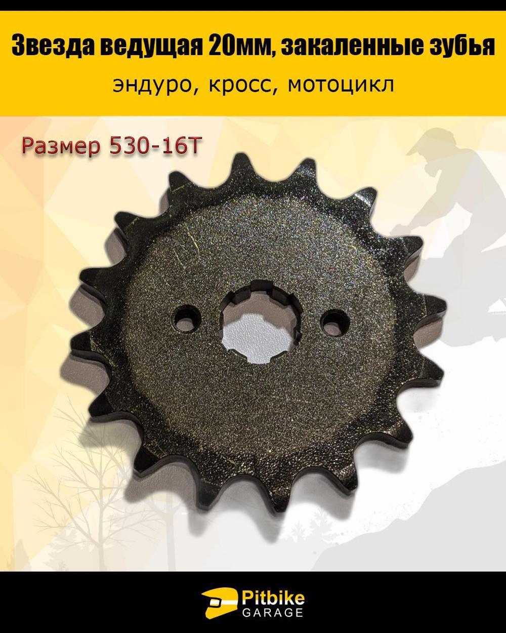 Ведущая звезда передняя 530-16 (20мм) для Enduro