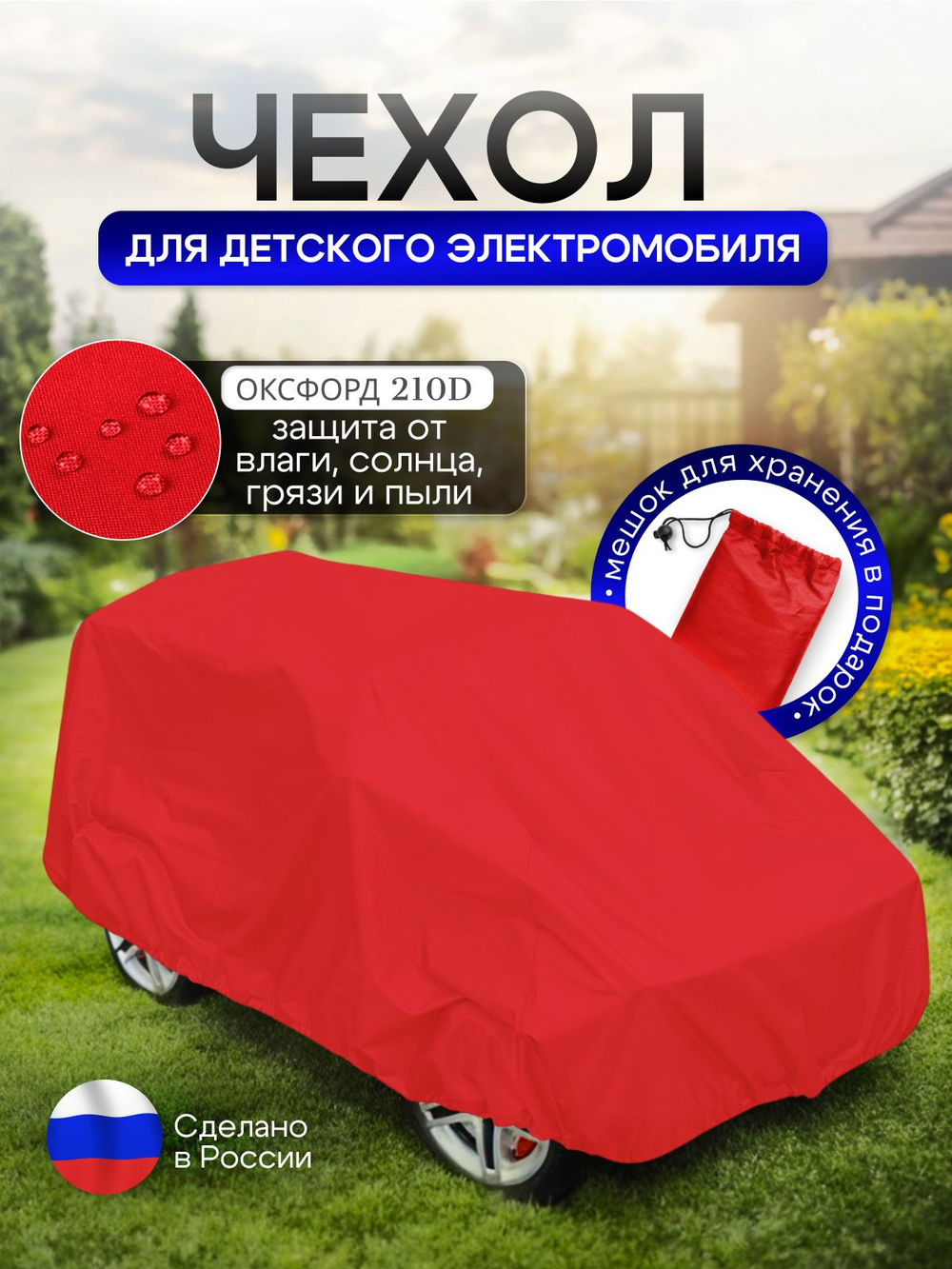 Чехол на детский электромобиль 115*90*50 красный