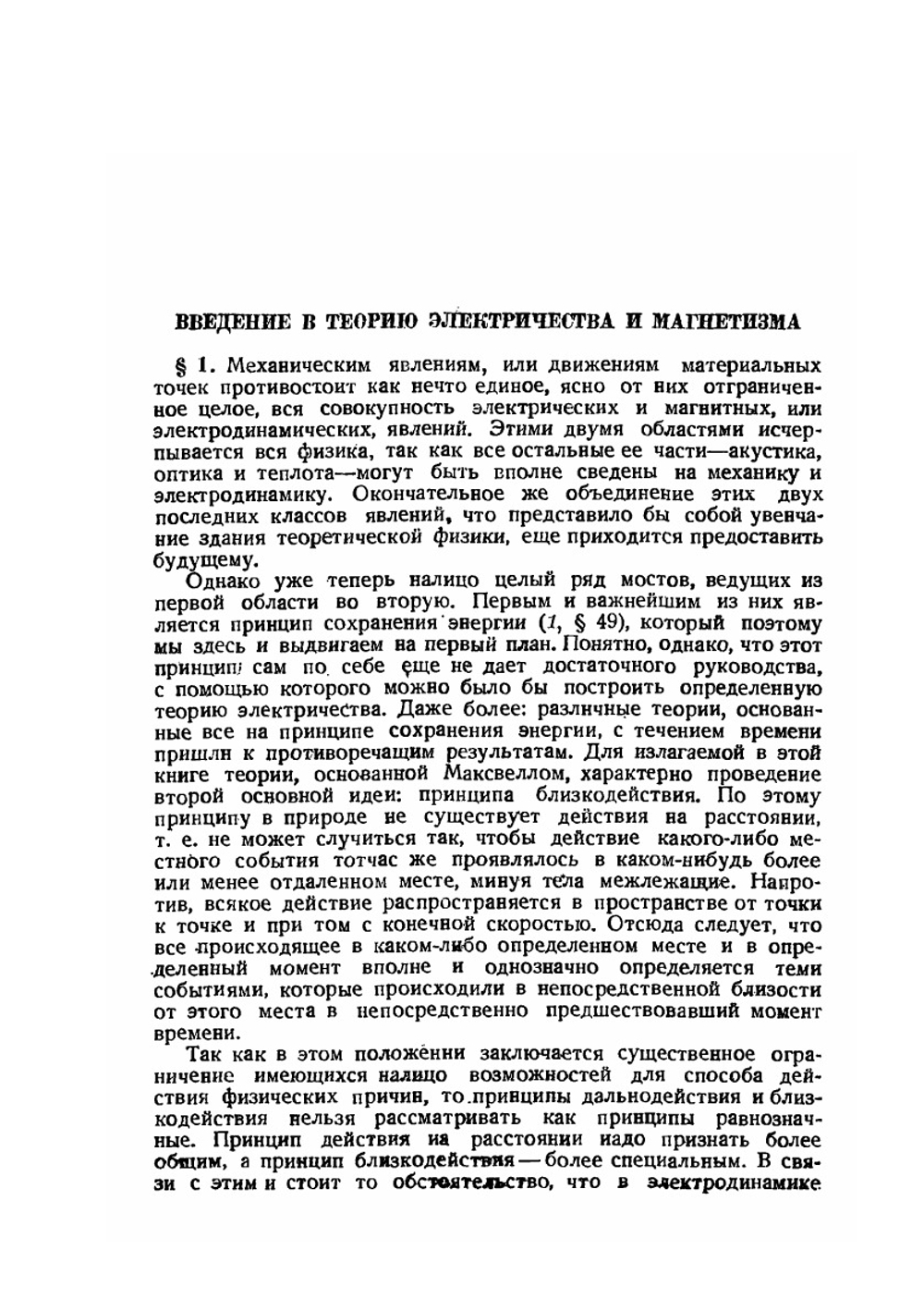 Введение в теоретическую физику. Теория электричества и магнетизма | М. Планк