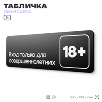 Табличка Вход только для совершеннолетних, 30х10 см, для офиса, кафе, магазина, паркинга, серия COSMO, Айдентика Технолоджи