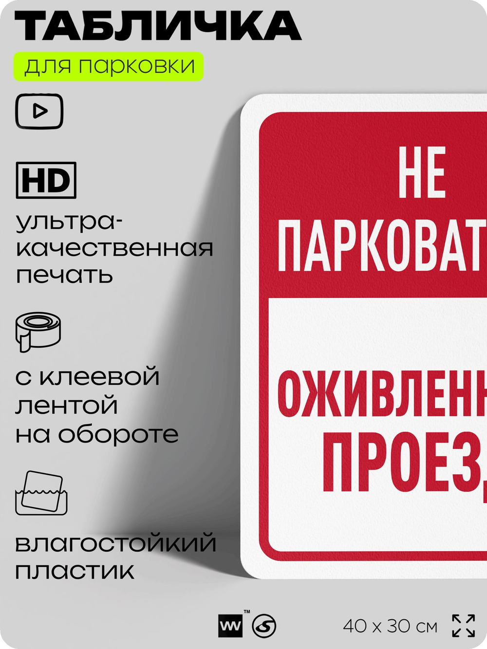Табличка для парковки "Не парковаться, оживленный проезд", для дома, офиса, организаций, 40х30 см, Silver Plane x Айдентика Технолоджи