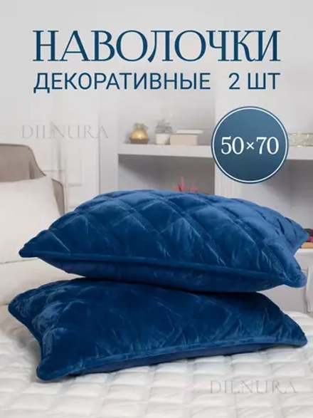 Наволочки декоративные 50х70 2 шт