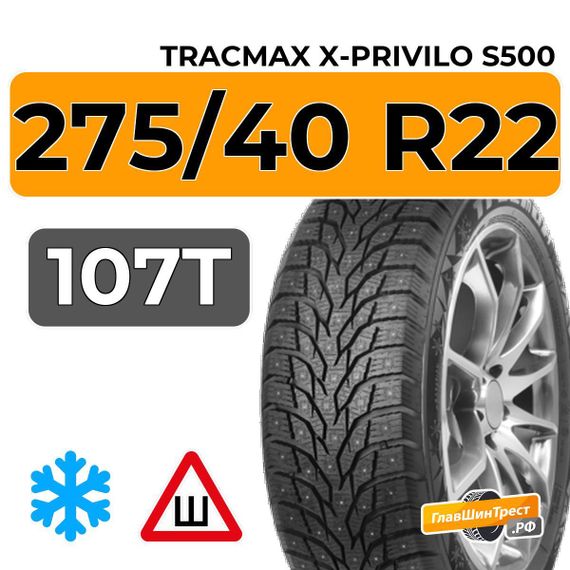 Tracmax X-Privilo S500 275/40 R22 107T XL шип.