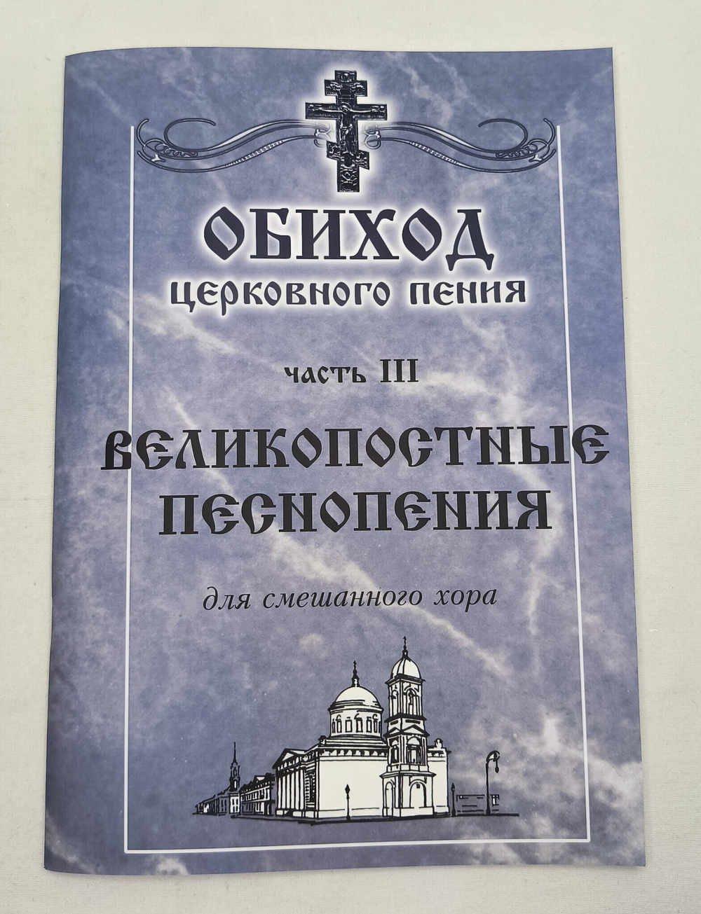 Полное собрание: Обиход церковного пения. в трех частях.