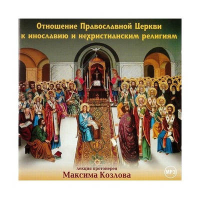 CD-Отношение Православной Церкви к инославию и нехристианским религиям. Протоиерей М. Козлов