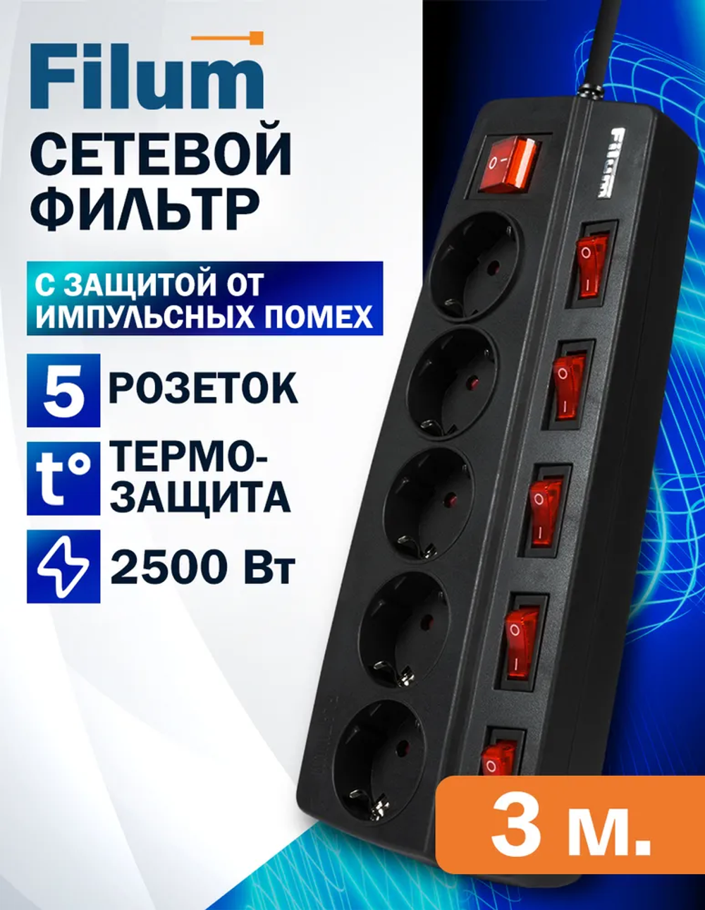 Сетевой фильтр Filum FL-SPL5-3.0M-BL, 5 розеток с индивидуальным выключателем,термопредохранитель, двухполюсный выключатель, защитные шторки, кабель 3.0 м., черный