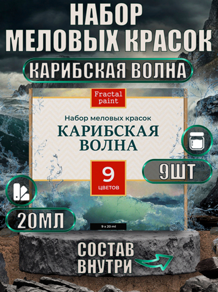 Набор меловых красок «Карибская волна» баночки по 20 мл